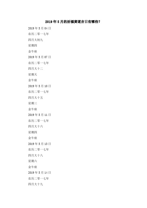 最新-2019年5月的祈福黄道吉日有哪些？ 精品