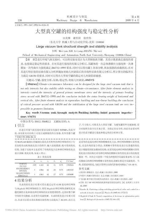 大型真空罐的结构强度与稳定性分析_由美雁