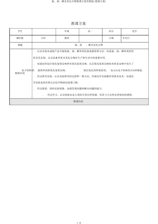 氯、溴、碘及其化合物教学设计苏教版(教案)