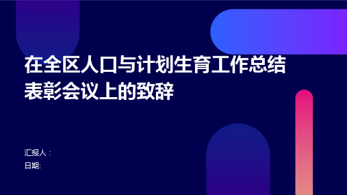 在全区人口与计划生育工作总结表彰会议上的致辞