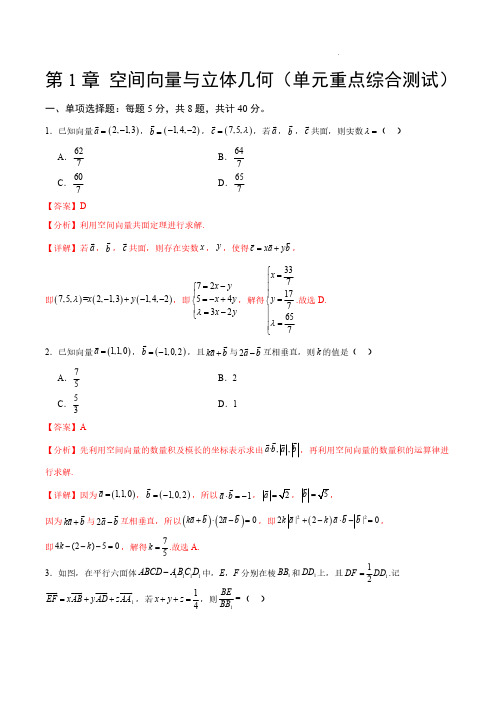 2023-2024学年高二数学单元速记——第五章空间向量与立体几何(单元重点综合测试)(解析版)