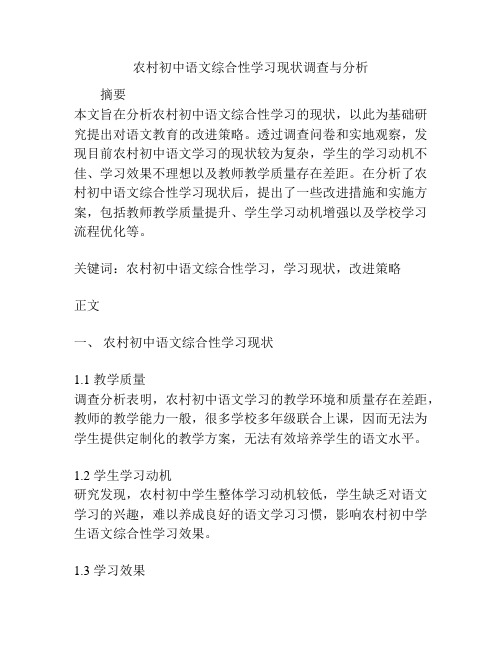 农村初中语文综合性学习现状调查与分析