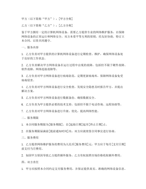 网络维护服务合同协议书