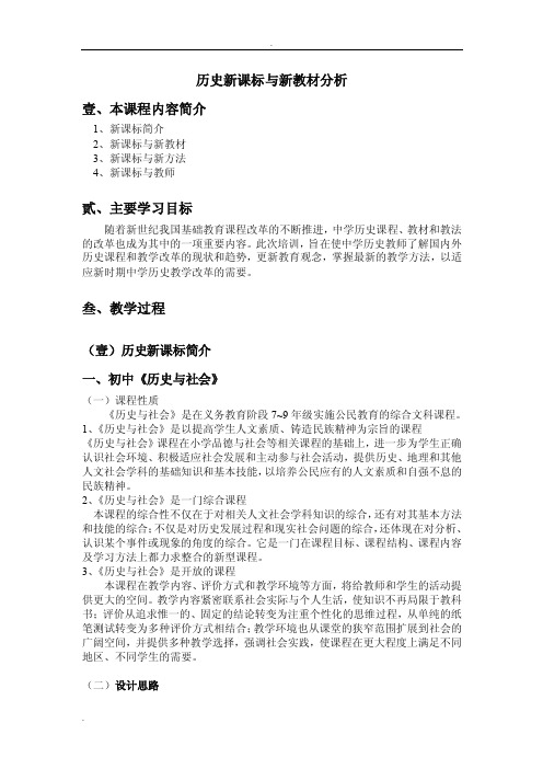 历史新课标与新教材分析