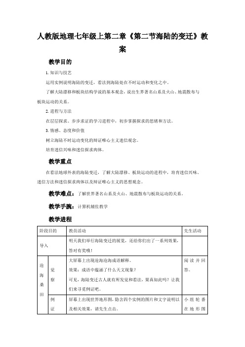 人教版地理七年级上第二章《第二节海陆的变迁》教案