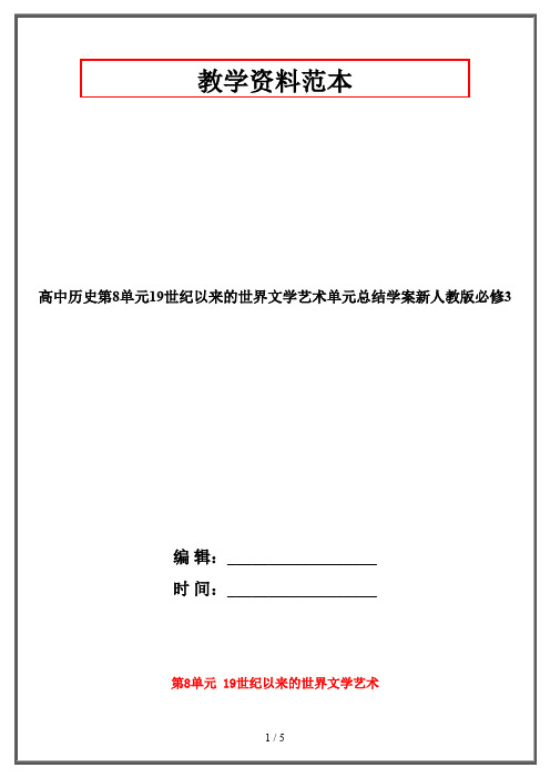 高中历史第8单元19世纪以来的世界文学艺术单元总结学案新人教版必修3