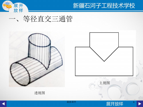 等径直交三通管的展开放样图ppt课件