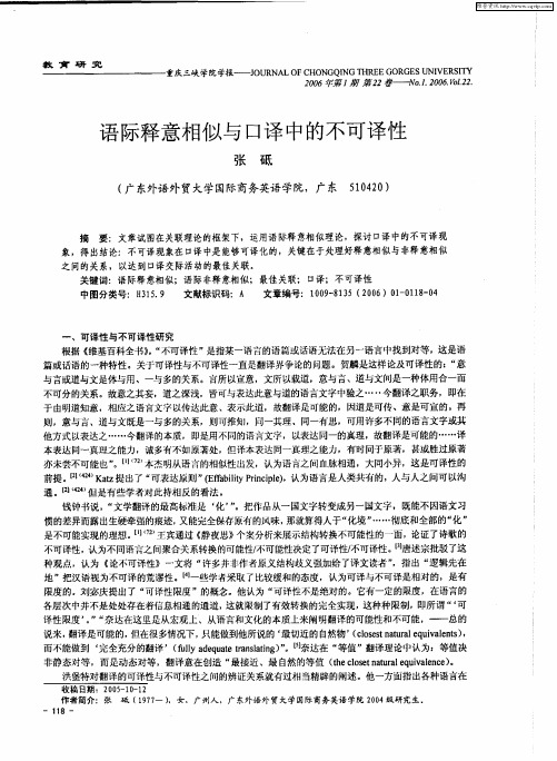 语际释意相似与口译中的不可译性