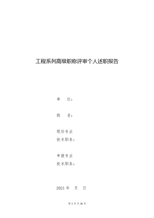 2023年工程系列高级职称评审个人述职报告3篇