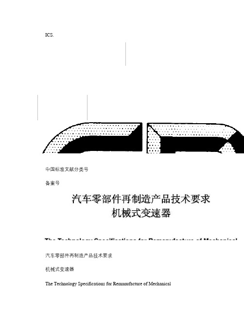 汽车零部件再制造产品技术要求(机械变速器)概要