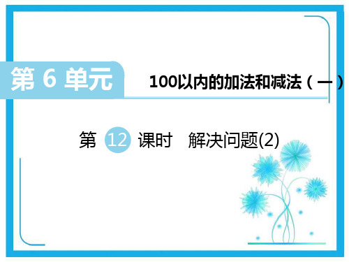 人教新课标版一年级下册数学作业课件-第6单元第12课时    解决问题(2).ppt