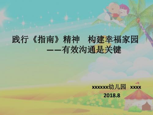 教师家园共育培训PPT课件——践行《指南》精神 构建幸福家园