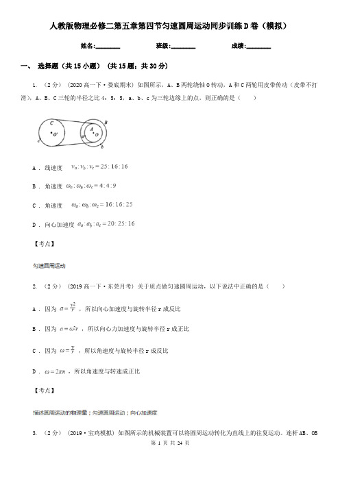 人教版物理必修二第五章第四节匀速圆周运动同步训练D卷(模拟)