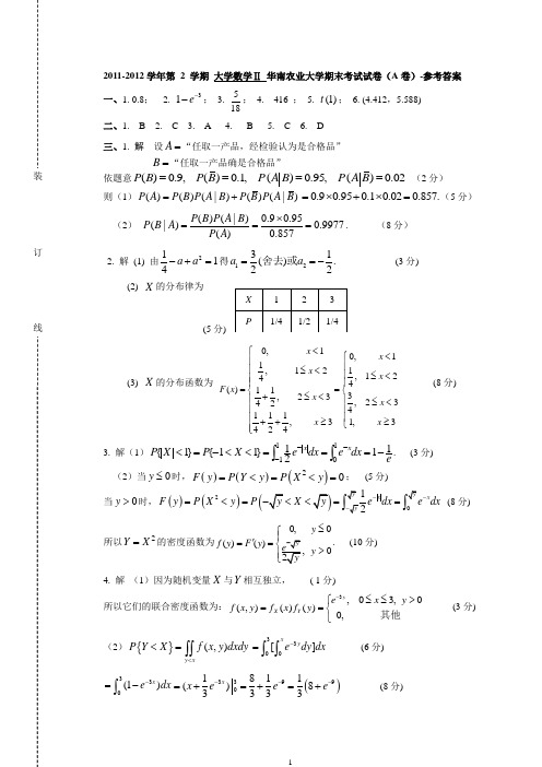 11学年第二学期大学数学2试卷(A卷)-参考答案