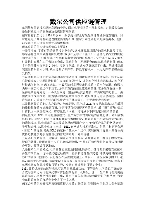 戴尔公司供应链管理