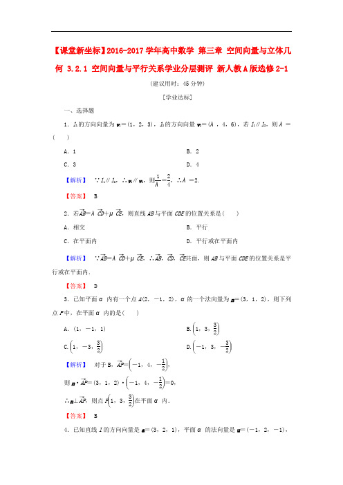 高中数学 第三章 空间向量与立体几何 3.2.1 空间向量与平行关系学业分层测评 新人教A版选修21