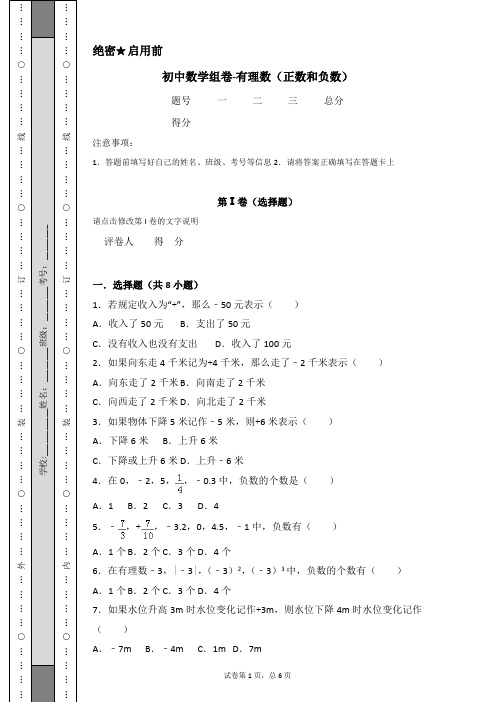 初中数学组卷-有理数(正数和负数)