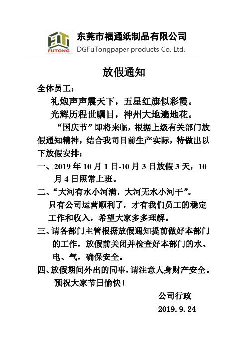 2019国庆放假通知