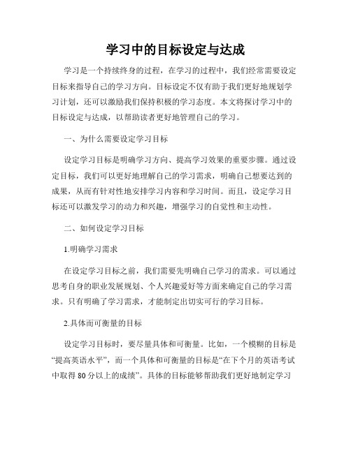 学习中的目标设定与达成