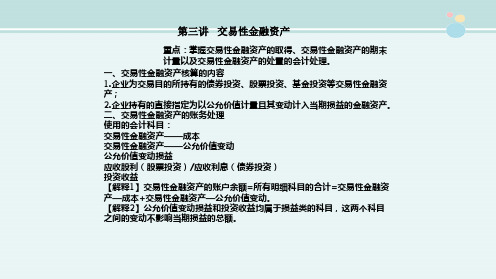 初级会计《第三讲交易性金融资产》 公开课PPT课件