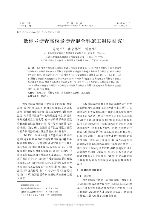 低标号沥青高模量沥青混合料施工温度研究