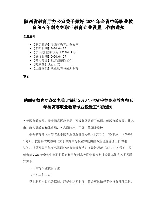 陕西省教育厅办公室关于做好2020年全省中等职业教育和五年制高等职业教育专业设置工作的通知