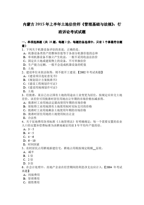 内蒙古2015年上半年土地估价师《管理基础与法规》:行政诉讼考试试题