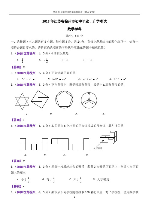 2018年全国中考数学真题江苏徐州中考数学(解析版-精品文档)