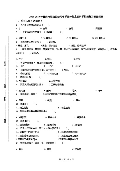 2018-2019年重庆市巫山县楚阳小学三年级上册科学模拟复习题无答案