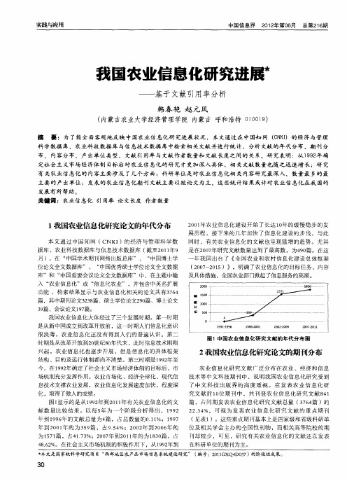 我国农业信息化研究进展——基于文献引用率分析