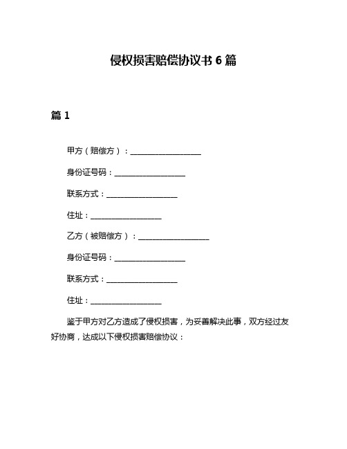 侵权损害赔偿协议书6篇