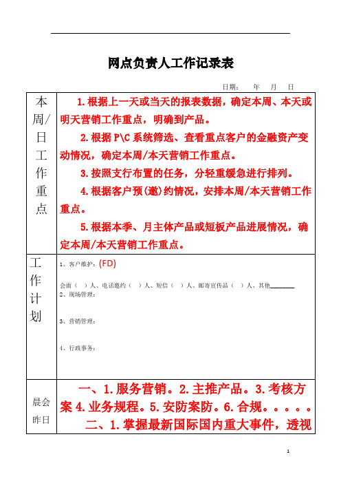 xx银行：网点负责人工作日志记录表