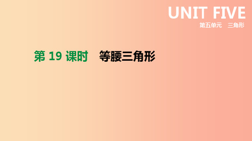 北京市2019年中考数学总复习 第五单元 三角形 第19课时 等腰三角形课件