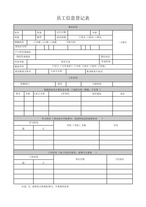 员工信息登记表(模板)