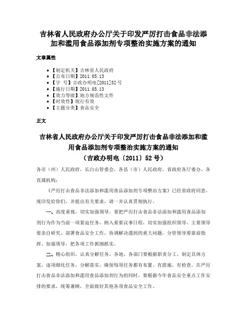 吉林省人民政府办公厅关于印发严厉打击食品非法添加和滥用食品添加剂专项整治实施方案的通知