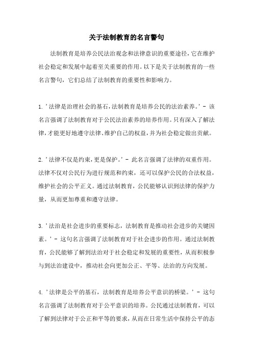 关于法制教育的名言警句