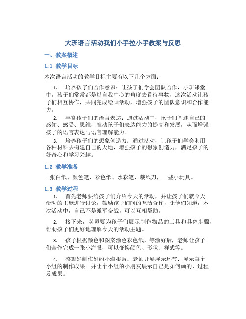 大班语言活动我们小手拉小手教案与反思