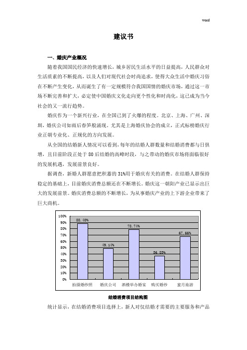 外景婚纱摄影基地项目建议书