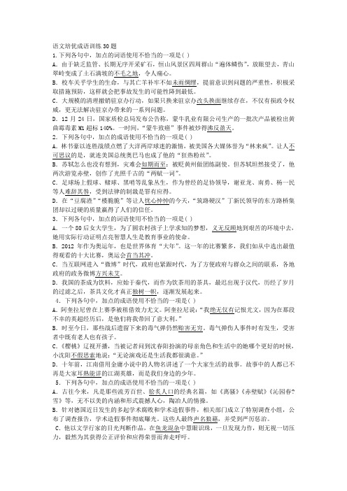 语文培优成语训练30题改