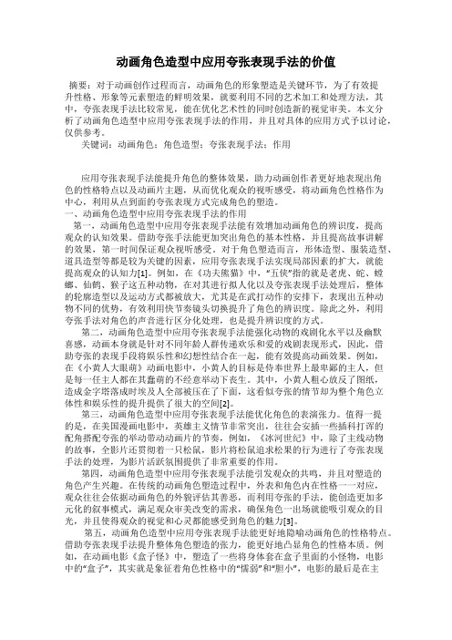 动画角色造型中应用夸张表现手法的价值