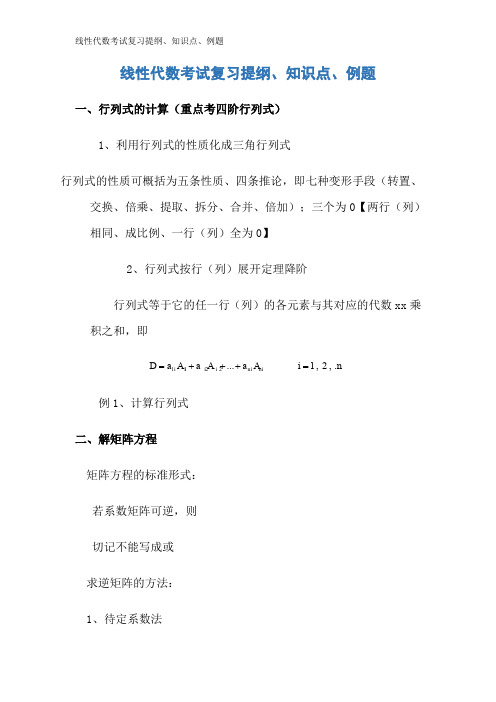 线性代数考试复习提纲、知识点、例题