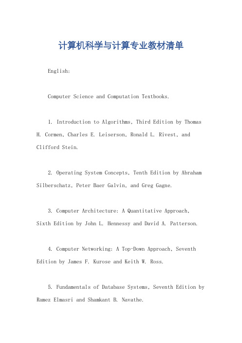 计算机科学与计算专业教材清单