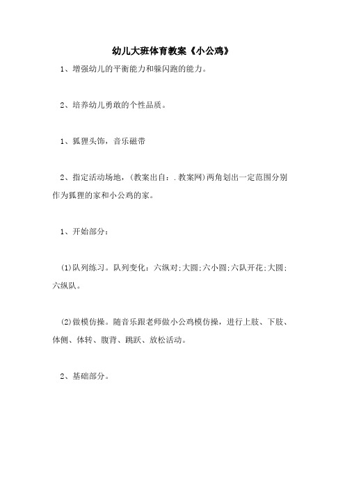 2021幼儿大班体育教案《小公鸡》