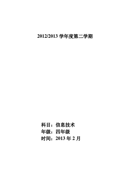 小学信息技术教案四年级下册