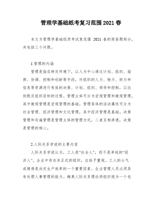 管理学基础纸考复习范围2021春