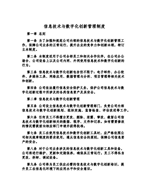 信息技术与数字化创新管理制度