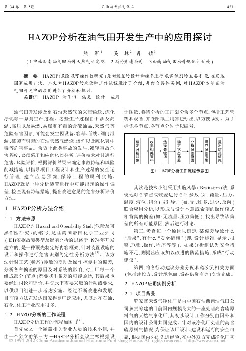 HAZOP分析在油气田开发生产中的应用探讨