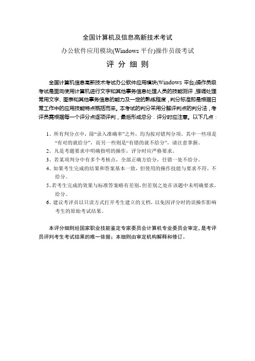 全国计算机及信息高新技术考试-办公软件应用中级操作员级考试评细则