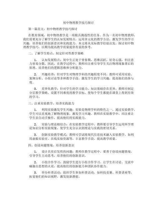 初中物理教学技巧探讨(含学习方法技巧、例题示范教学方法)