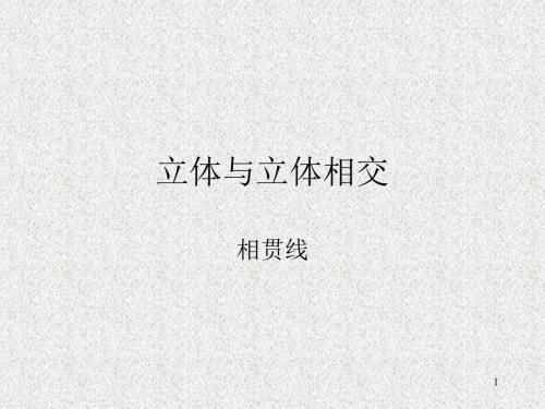 相贯线1-两平面立体,平面与曲面立体相交.